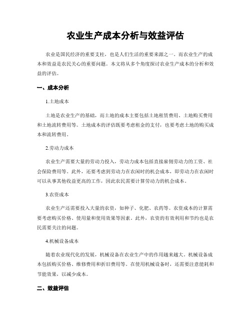 农业生产成本分析与效益评估