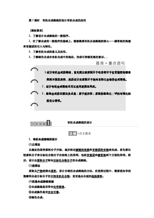 高二下学期鲁科版化学选修五教师用书：第三章 3.3.2有机合成路线的设计有机合成的应用