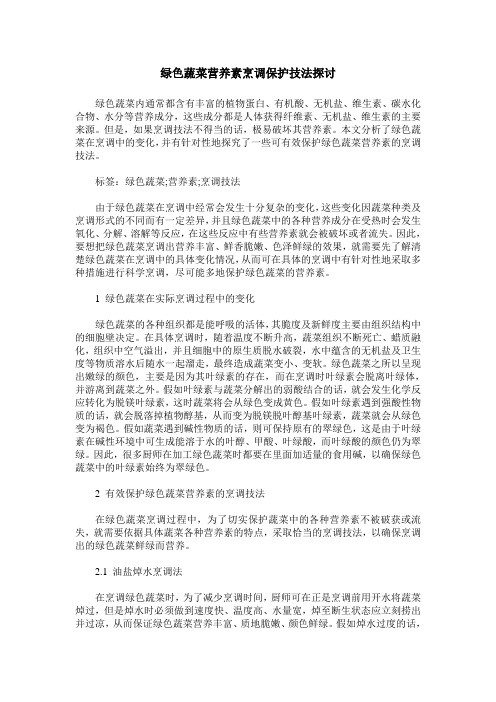 绿色蔬菜营养素烹调保护技法探讨