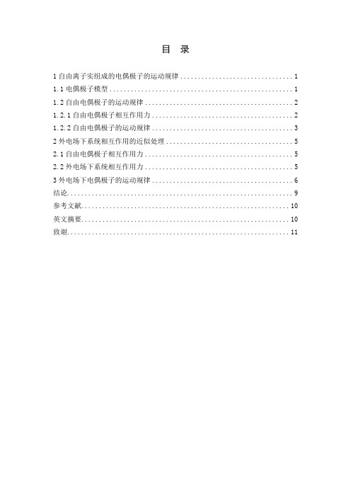 电偶极子在电场中的运动规律