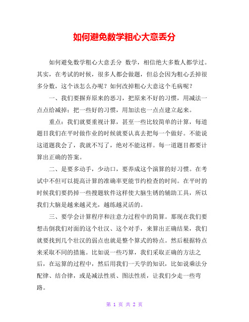如何避免数学粗心大意丢分