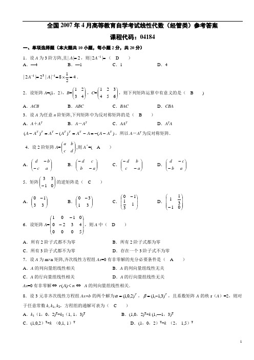 2007年-2008年-自考-线性代数-经管类-真题详细答案