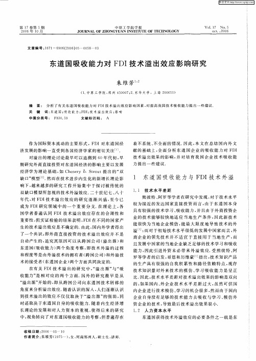 东道国吸收能力对FDI技术溢出效应影响研究