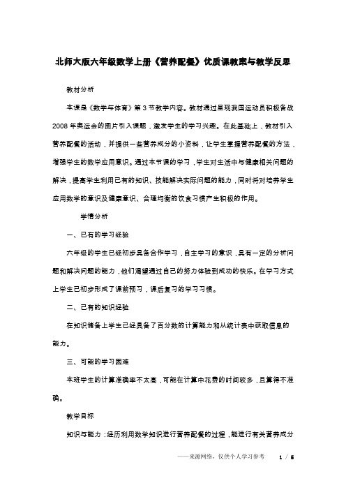 北师大版六年级数学上册《营养配餐》优质课教案与教学反思