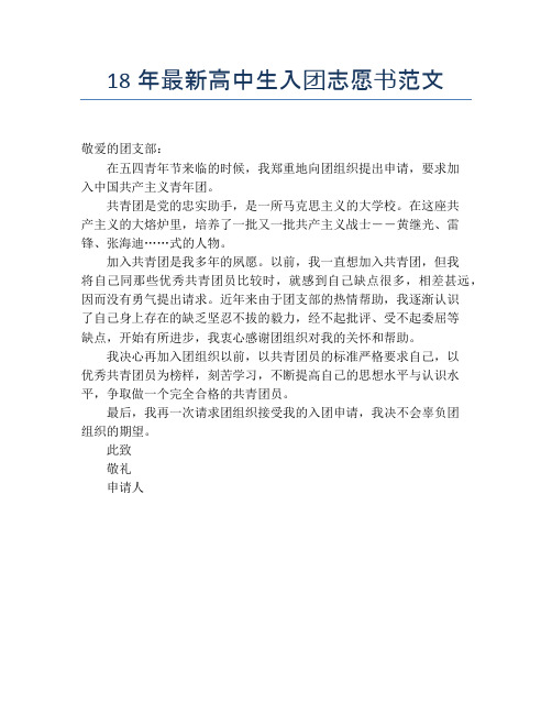 18年最新高中生入团志愿书范文
