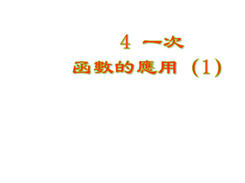 北师大版八年级数学课件-一次函数的应用