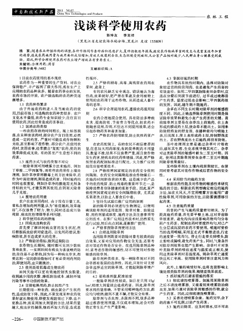 浅谈科学使用农药