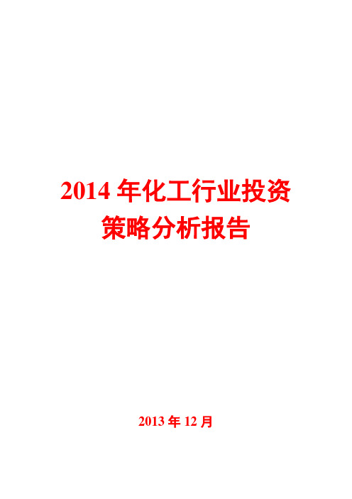 2014年化工行业投资策略分析报告