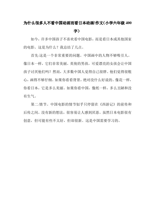 为什么很多人不看中国动画而看日本动画!作文(小学六年级400字).doc