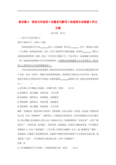 全国通用2019高考语文二轮复习精编冲刺组合练3语言文字运用+名篇名句默写+论述类文本阅读+作文立意含答案
