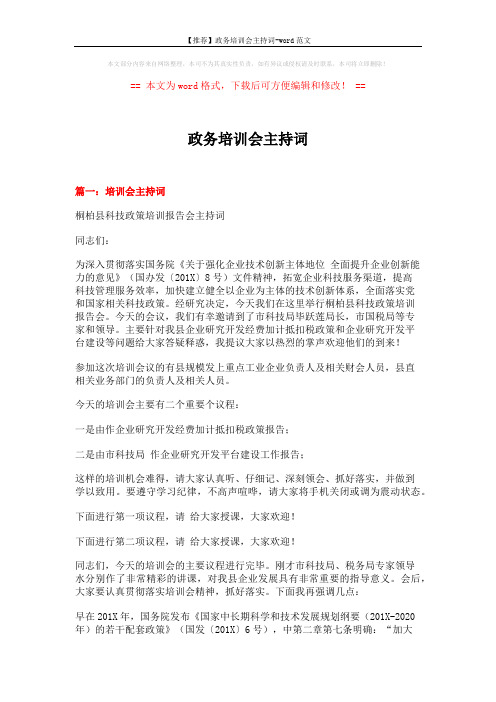 【推荐】政务培训会主持词-word范文 (6页)