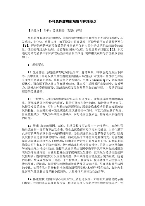 外科急性腹痛的观察与护理要点