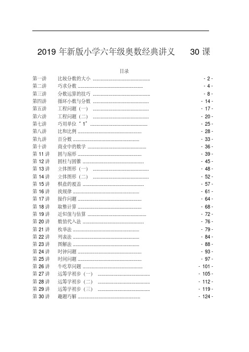 2019年新版小学六年级奥数经典讲义30课