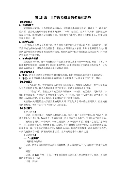 人教版九年级下册历史   第15课 世界政治格局的多极化趋势教案第15课  世界政治格局的多极化趋势 教案1