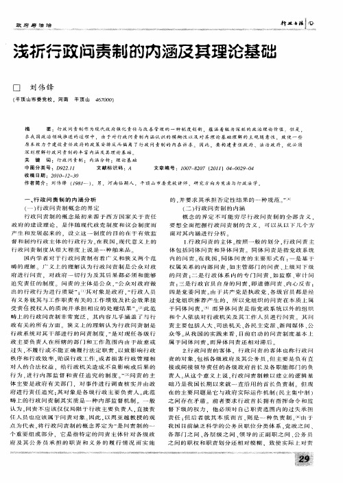 浅析行政问责制的内涵及其理论基础