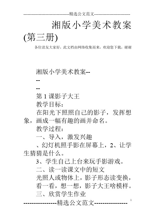 湘版小学美术教案(第三册)_0