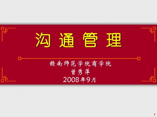 沟通管理第三章 人际关系沟通 PPT课件