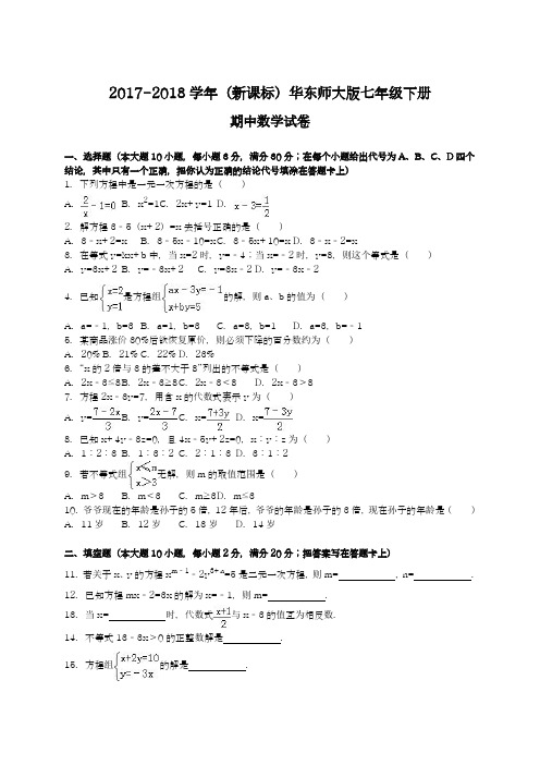【新课标】2018年最新华东师大版七年级数学下册期中考试模拟试题及答案解析