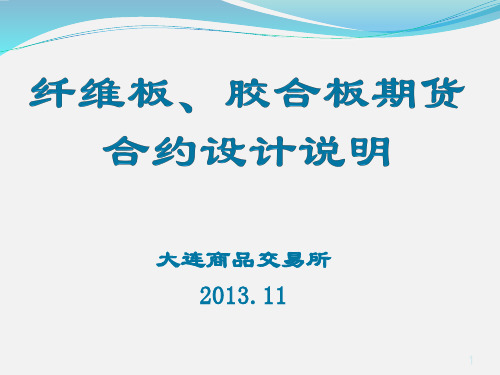 两板期货合约及规则设计说明.ppt