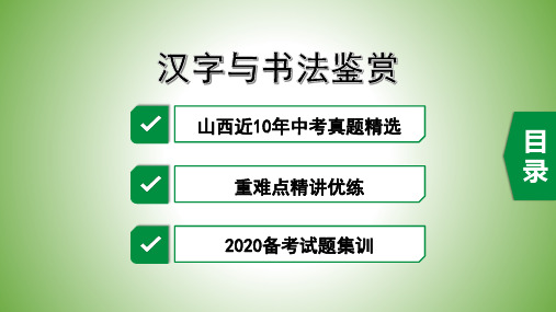 2020山西中考语文：汉字与书法鉴赏