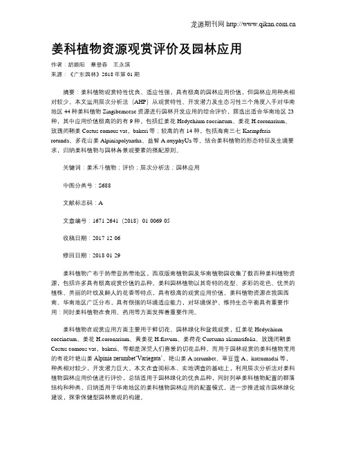 姜科植物资源观赏评价及园林应用