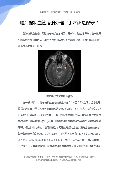 脑海绵状血管瘤的处理：手术还是保守？