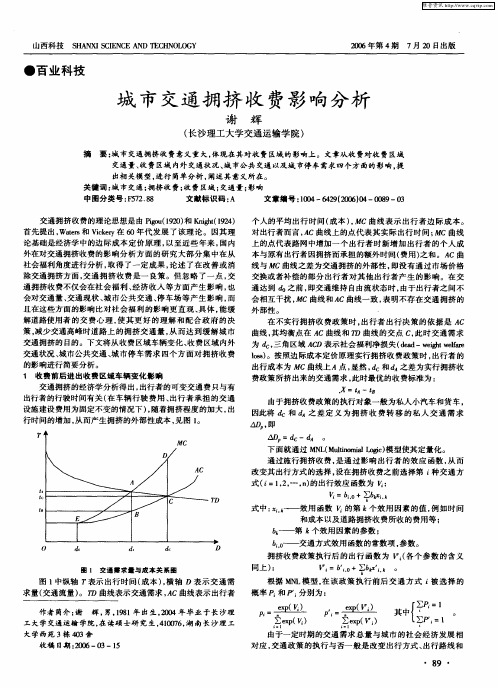 城市交通拥挤收费影响分析