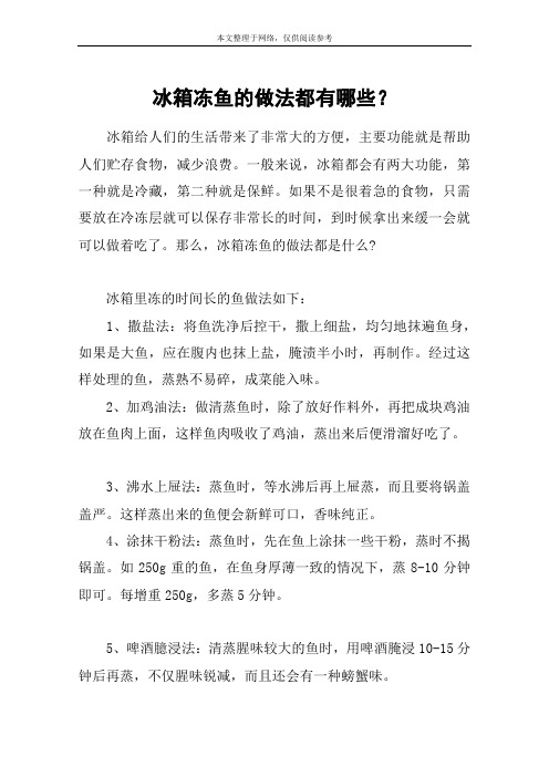 冰箱冻鱼的做法都有哪些？