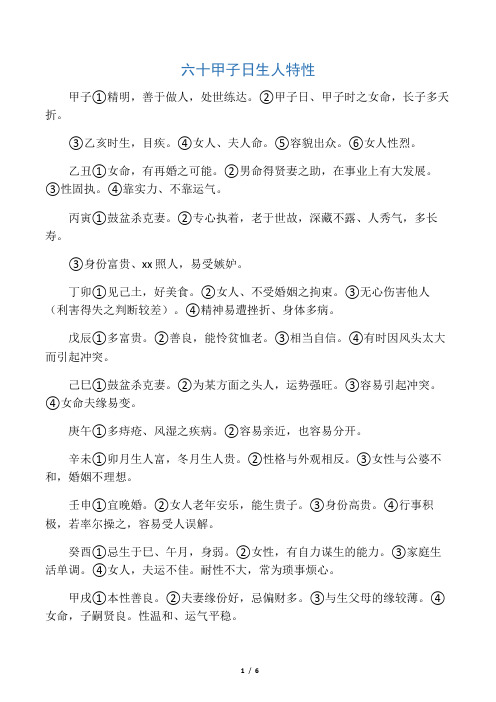 六十甲子日生人特性