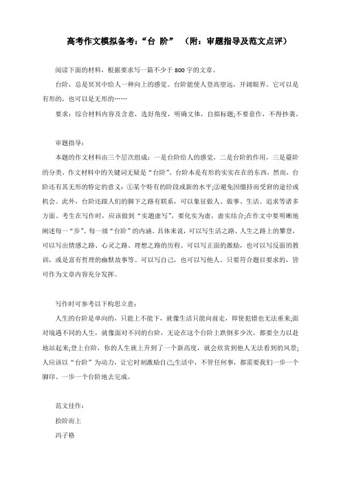 高考作文模拟备考：“台 阶” (附：审题指导及范文点评)