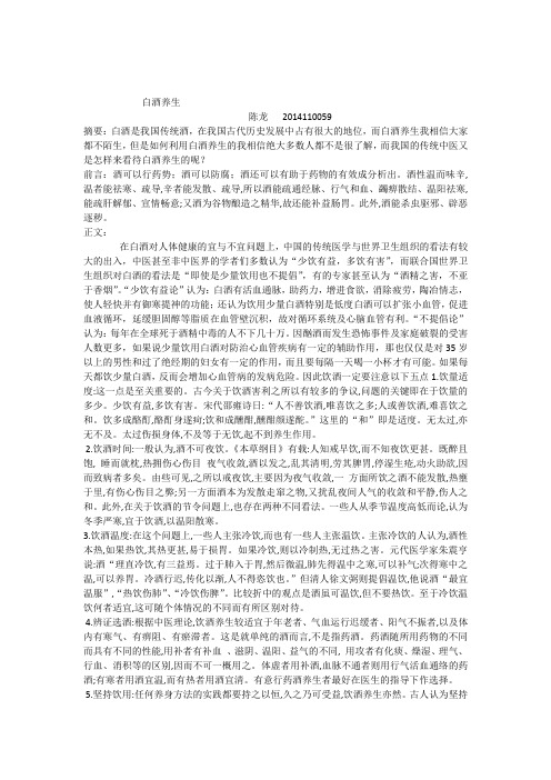 白酒养生论文