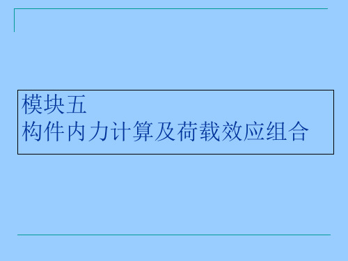 模块5 构件内力计算及荷载效应组合(建筑力学与结构)