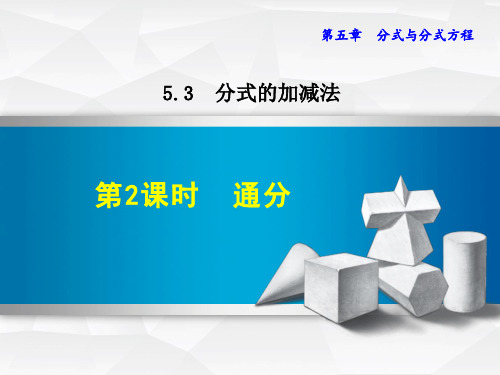 八年级数学北师大版初二下册--第五单元5.3《分式的加减法：第二课时--通分》课件