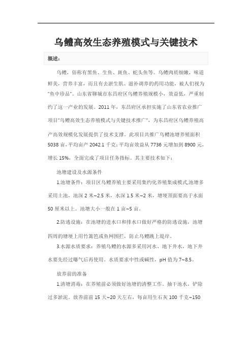 乌鳢高效生态养殖模式与关键技术