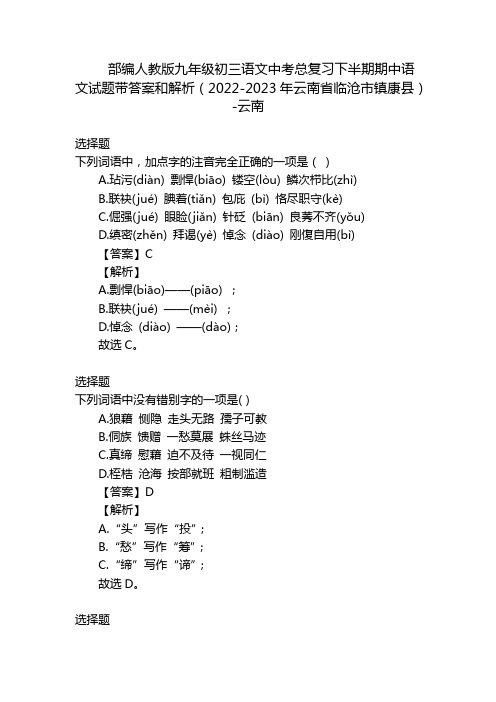 部编人教版九年级初三语文中考总复习下半期期中语文试题带答案和解析(2022-2023年云南省临沧市镇