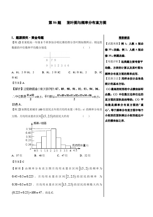 第86题 茎叶图与频率分布直方图 -2018精品之高中数学(文)黄金100题系列 Word版含解析