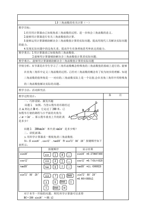 1.3三角函数的有关计算(一) 教案