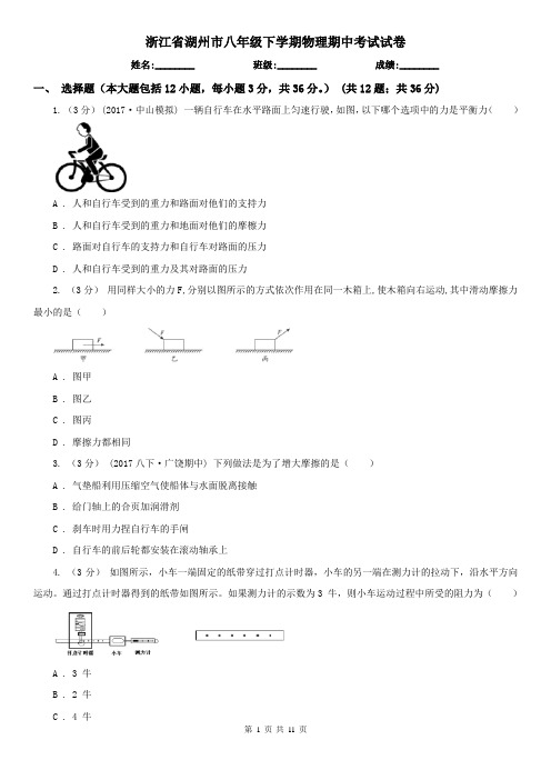 浙江省湖州市八年级下学期物理期中考试试卷