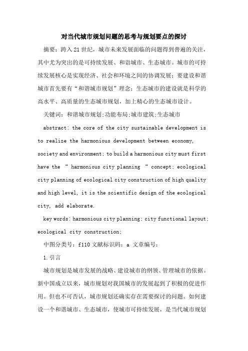 对当代城市规划问题的思考与规划要点的探讨