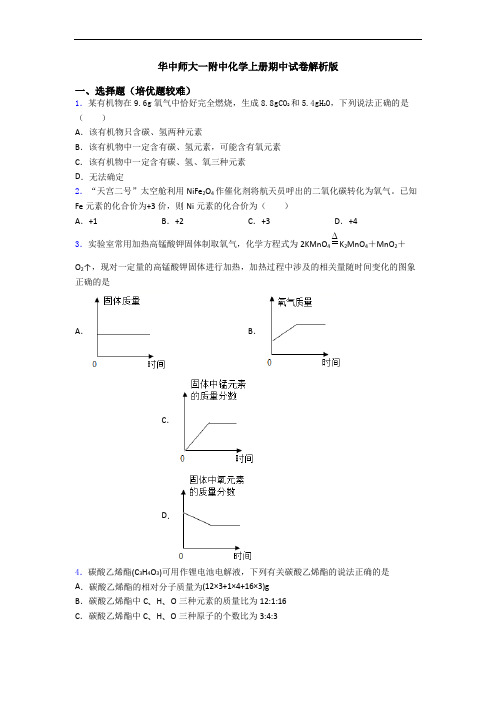 华中师大一附中初三化学上册期中试卷解析版