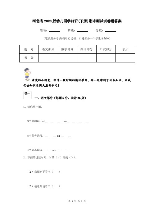 河北省2020版幼儿园学前班(下册)期末测试试卷附答案