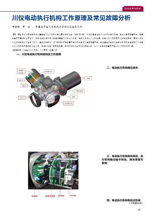 川仪电动执行机构工作原理及常见故障分析