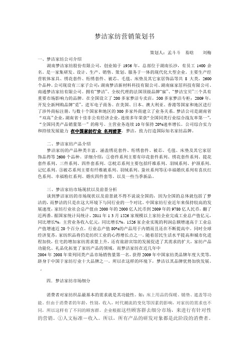 梦洁家纺策划书