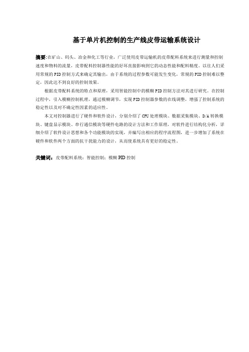 基于单片机控制的生产线皮带运输系统设计