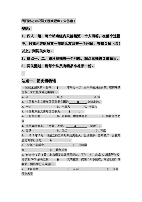 团日活动知识闯关游戏题库