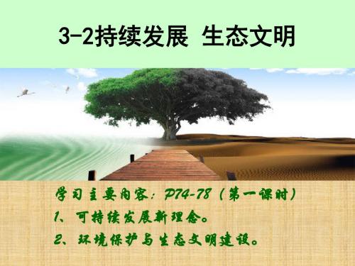 粤教版九年级政治全册 3.2《持续发展 生态文明》优质课件 (共17张PPT)