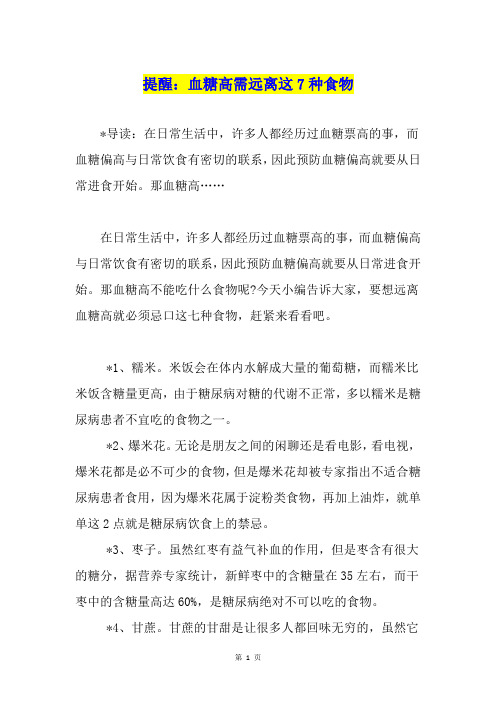 提醒：血糖高需远离这7种食物