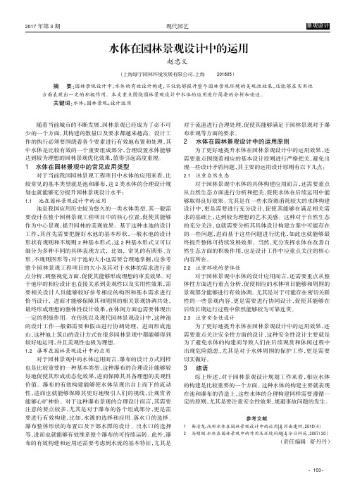 水体在园林景观设计中的运用