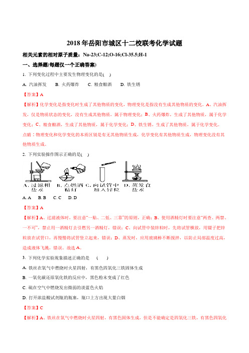 湖南省岳阳市城区2018年十二校联考化学试题(解析版)