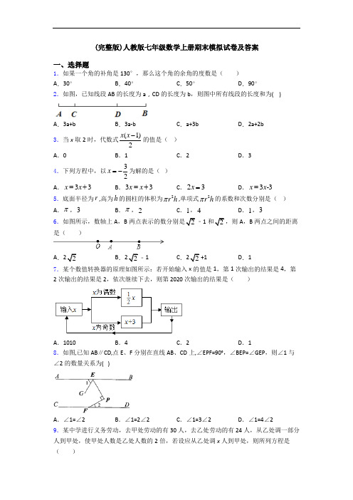 (完整版)人教版七年级数学上册期末模拟试卷及答案